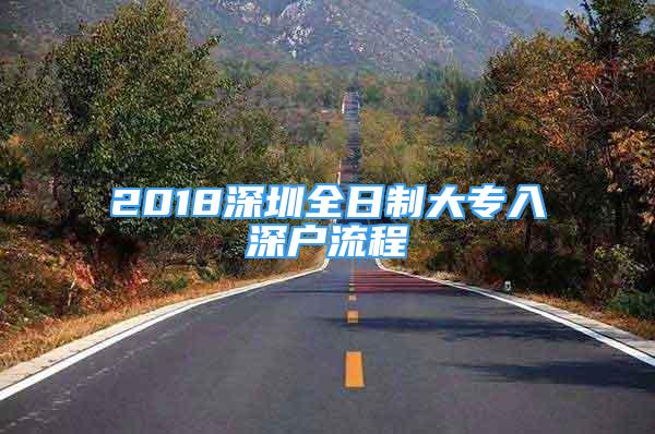 2018深圳全日制大专入深户流程