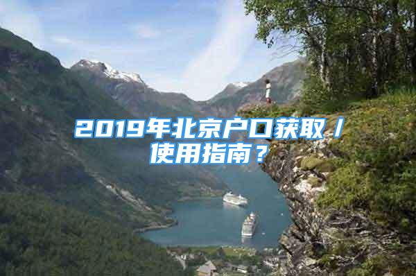 2019年北京户口获取／使用指南？