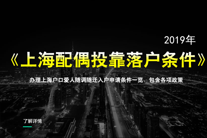 2019上海户口配偶随迁的条件