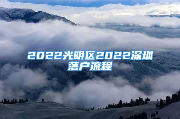 2022光明区2022深圳落户流程