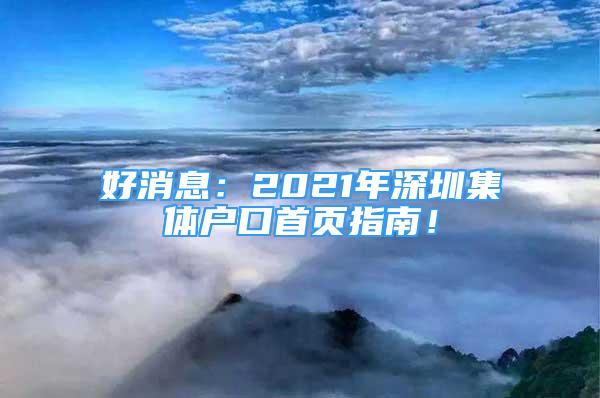 好消息：2021年深圳集体户口首页指南！