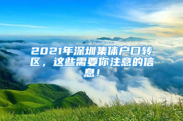 2021年深圳集体户口转区，这些需要你注意的信息！