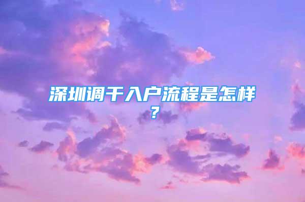 深圳调干入户流程是怎样？