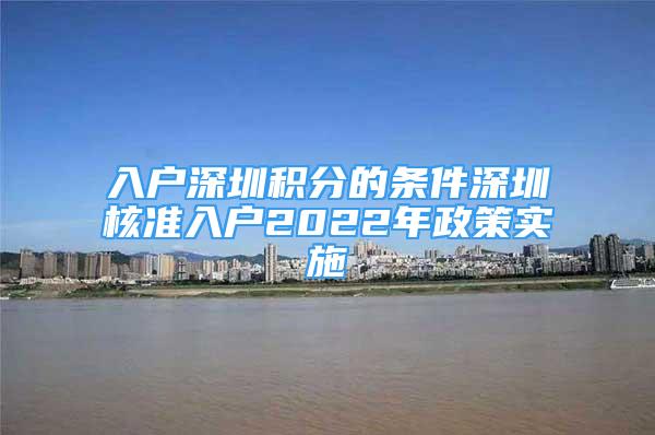 入户深圳积分的条件深圳核准入户2022年政策实施