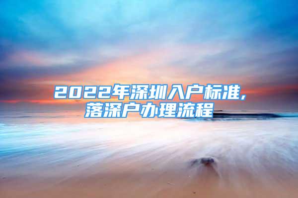 2022年深圳入户标准,落深户办理流程