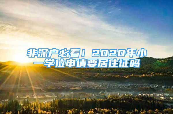 非深户必看！2020年小一学位申请要居住证吗