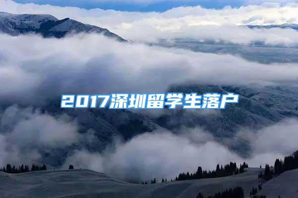 2017深圳留学生落户