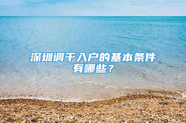 深圳调干入户的基本条件有哪些？