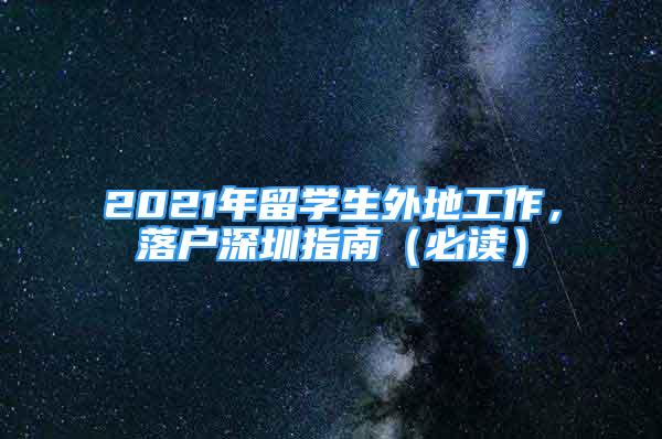 2021年留学生外地工作，落户深圳指南（必读）