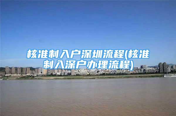 核准制入户深圳流程(核准制入深户办理流程)