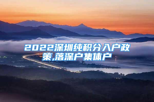 2022深圳纯积分入户政策,落深户集体户