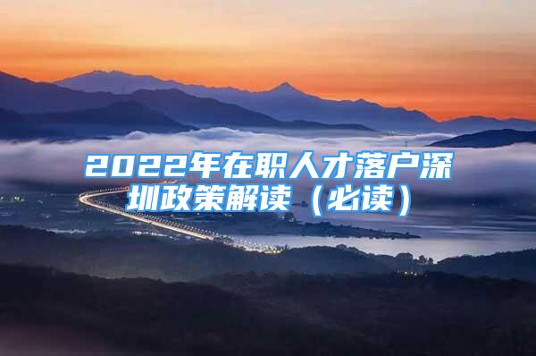 2022年在职人才落户深圳政策解读（必读）