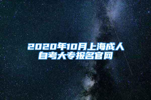 2020年10月上海成人自考大专报名官网