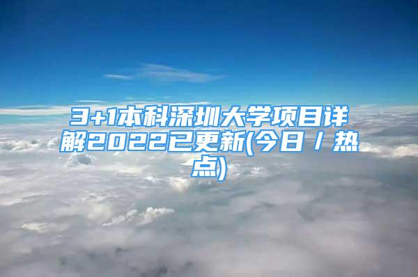 3+1本科深圳大学项目详解2022已更新(今日／热点)