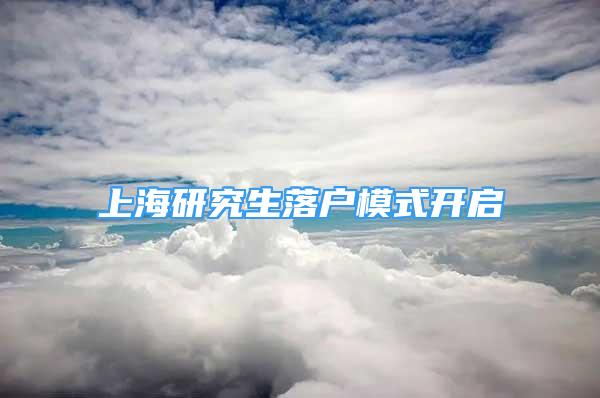 上海研究生落户模式开启