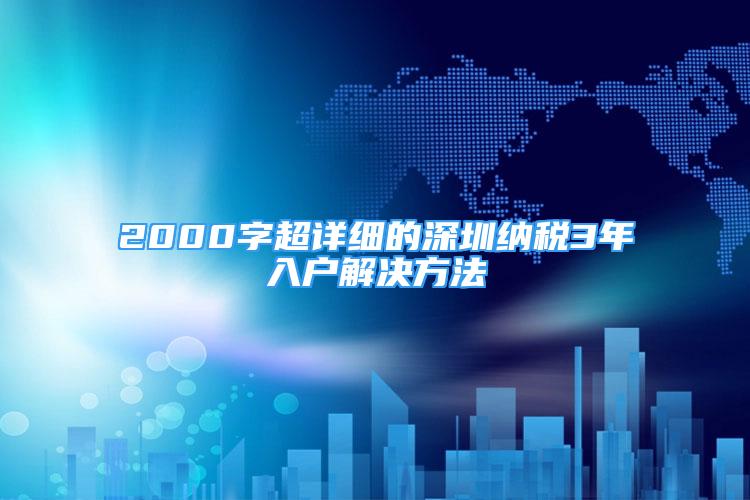 2000字超详细的深圳纳税3年入户解决方法