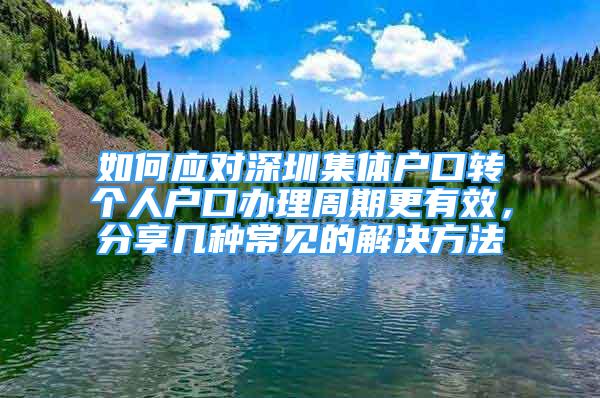 如何应对深圳集体户口转个人户口办理周期更有效，分享几种常见的解决方法