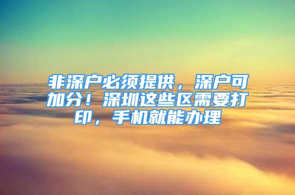 非深户必须提供，深户可加分！深圳这些区需要打印，手机就能办理