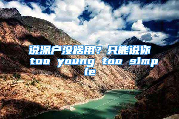 说深户没啥用？只能说你too young too simple