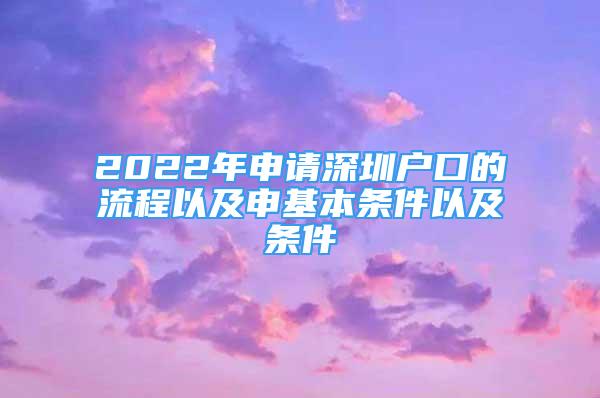 2022年申请深圳户口的流程以及申基本条件以及条件