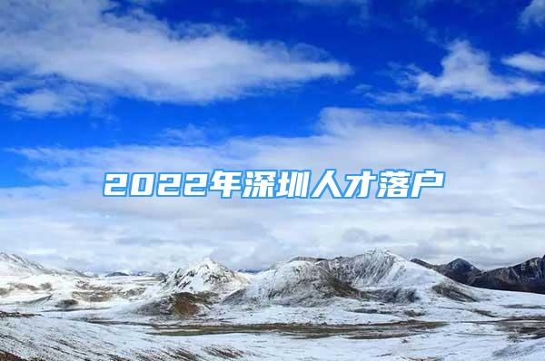 2022年深圳人才落户