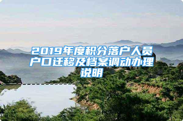 2019年度积分落户人员户口迁移及档案调动办理说明