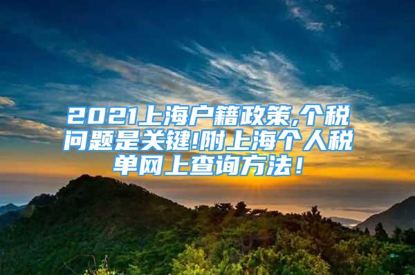 2021上海户籍政策,个税问题是关键!附上海个人税单网上查询方法！