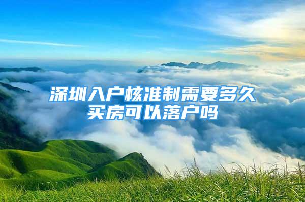 深圳入户核准制需要多久买房可以落户吗