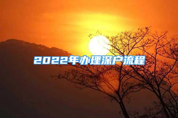 2022年办理深户流程