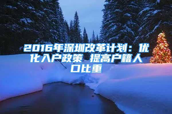 2016年深圳改革计划：优化入户政策 提高户籍人口比重