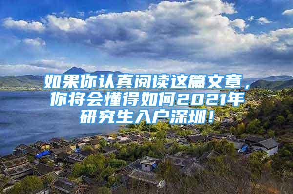 如果你认真阅读这篇文章，你将会懂得如何2021年研究生入户深圳！