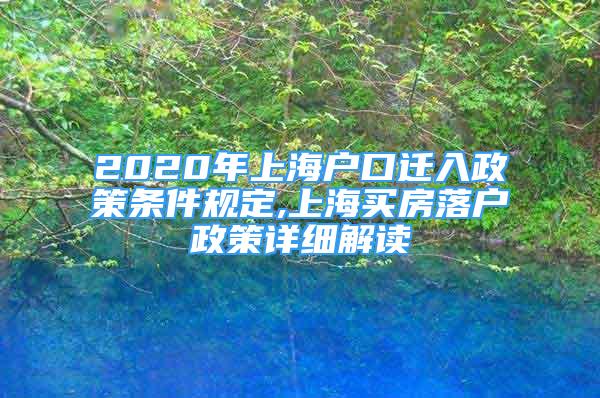 2020年上海户口迁入政策条件规定,上海买房落户政策详细解读