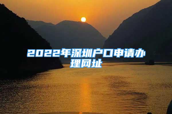 2022年深圳户口申请办理网址