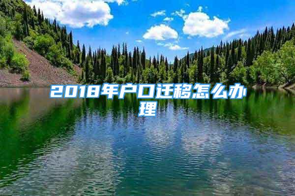 2018年户口迁移怎么办理