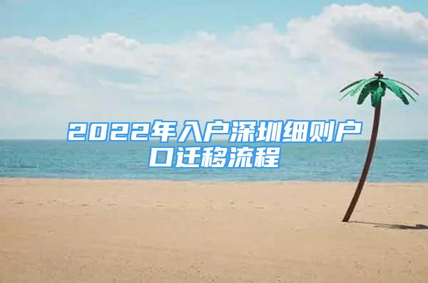 2022年入户深圳细则户口迁移流程