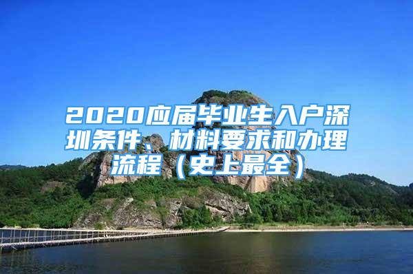 2020应届毕业生入户深圳条件、材料要求和办理流程（史上最全）