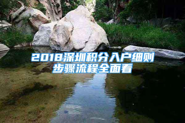 2018深圳积分入户细则步骤流程全面看