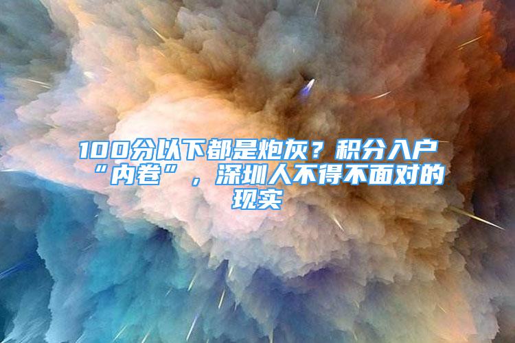 100分以下都是炮灰？积分入户“内卷”，深圳人不得不面对的现实