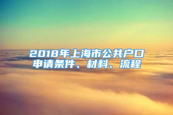 2018年上海市公共户口申请条件、材料、流程