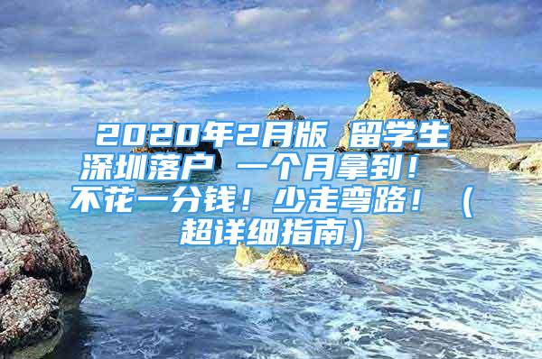 2020年2月版 留学生深圳落户 一个月拿到！ 不花一分钱！少走弯路！（超详细指南）