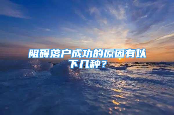 阻碍落户成功的原因有以下几种？