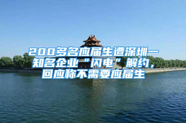 200多名应届生遭深圳一知名企业“闪电”解约，回应称不需要应届生