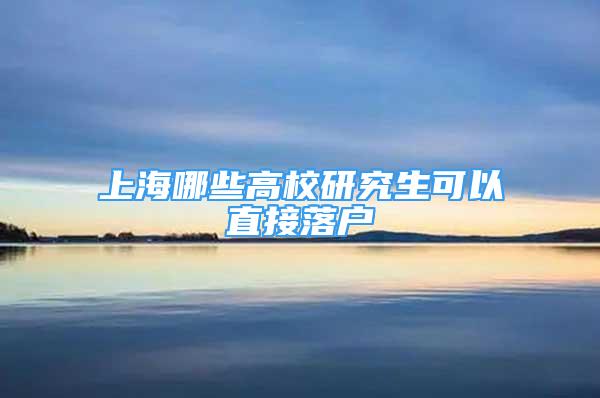 上海哪些高校研究生可以直接落户