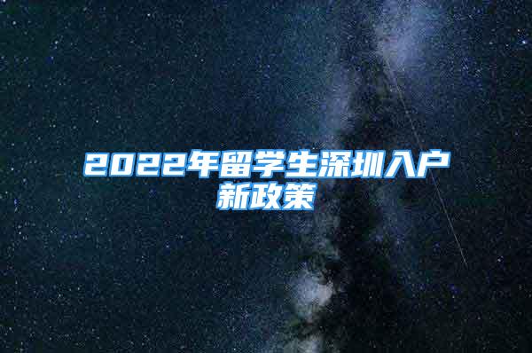 2022年留学生深圳入户新政策