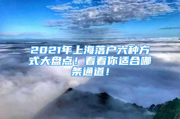 2021年上海落户六种方式大盘点！看看你适合哪条通道！