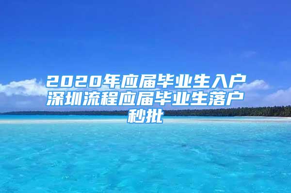 2020年应届毕业生入户深圳流程应届毕业生落户秒批