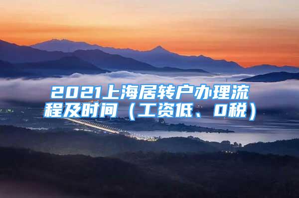 2021上海居转户办理流程及时间（工资低、0税）