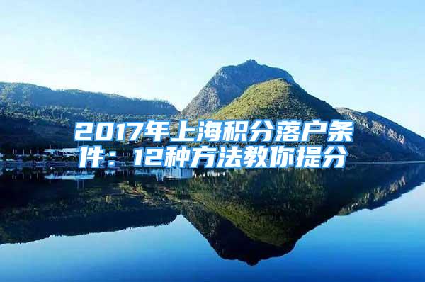 2017年上海积分落户条件：12种方法教你提分