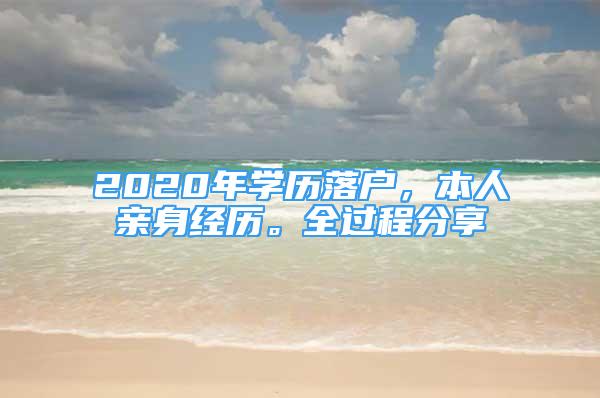 2020年学历落户，本人亲身经历。全过程分享