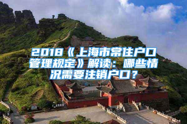 2018《上海市常住户口管理规定》解读：哪些情况需要注销户口？